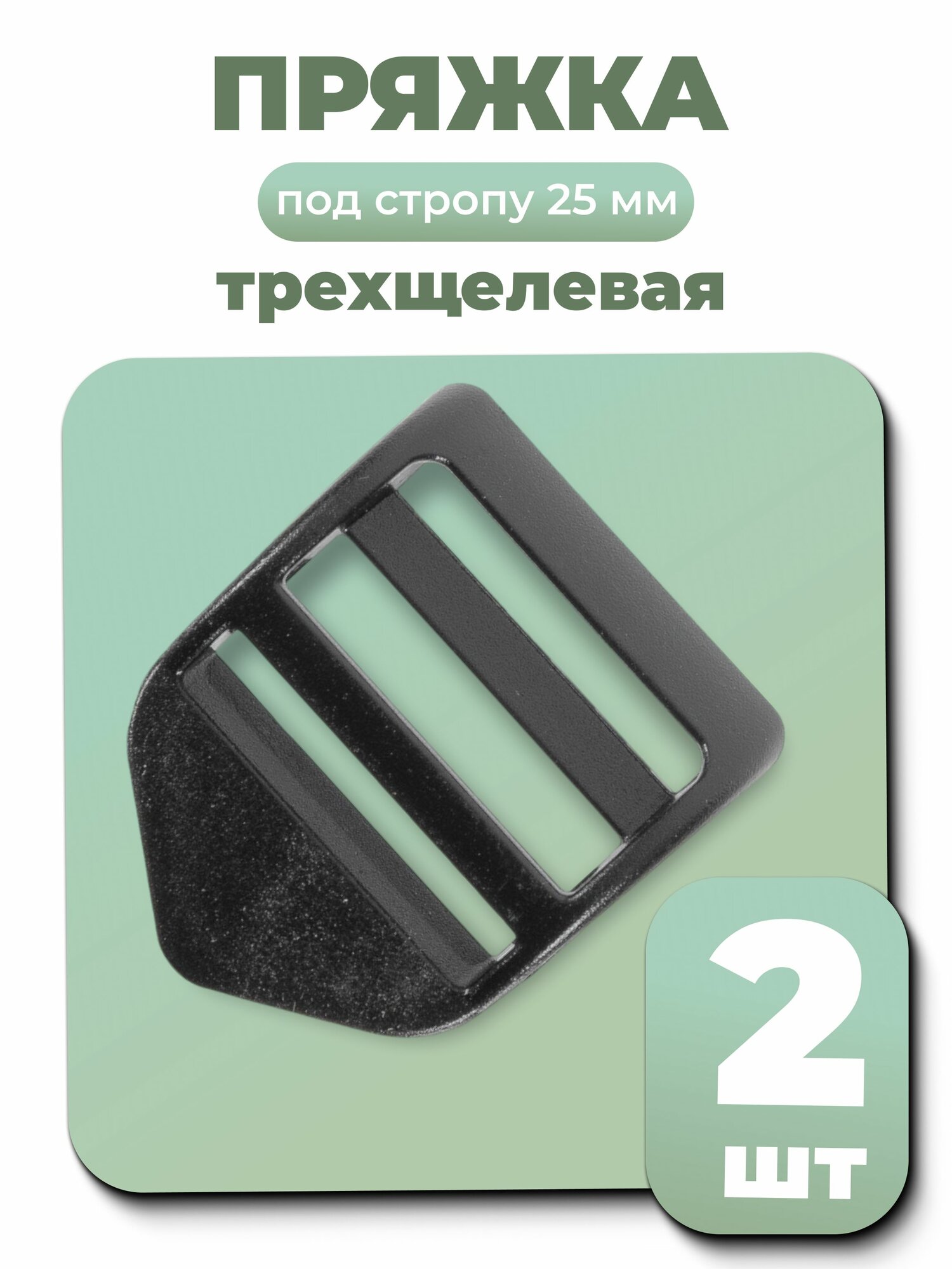 Пряжка трехщелевая пряжка для ремня/одежды 25 мм 2 шт