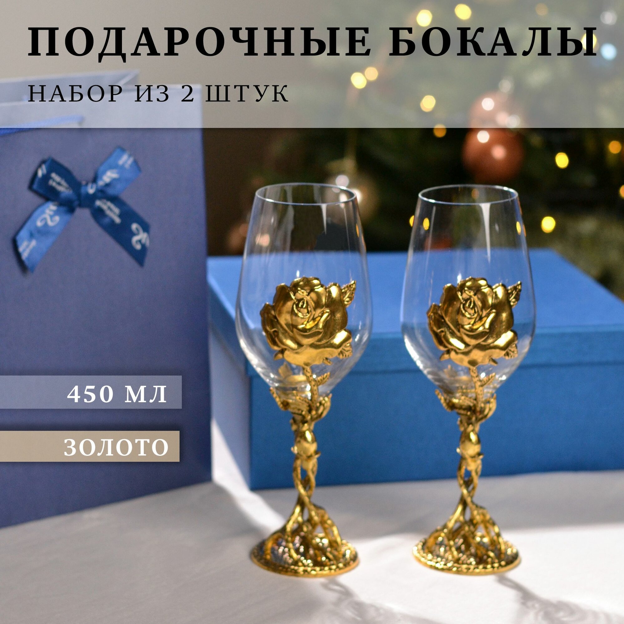 Бокалы для вина и шампанского подарочный золото