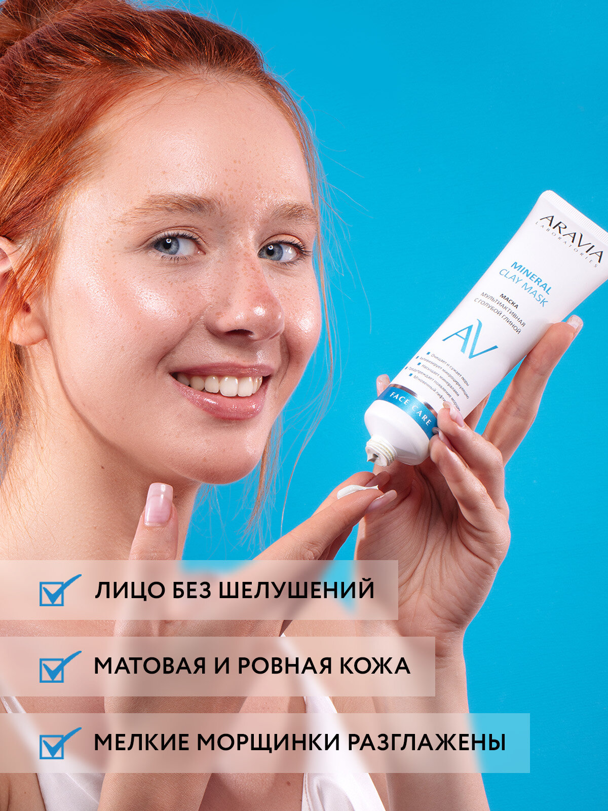 ARAVIA Маска для лица мультиактивная с голубой глиной Mineral Clay Mask, 100 мл — фото 1