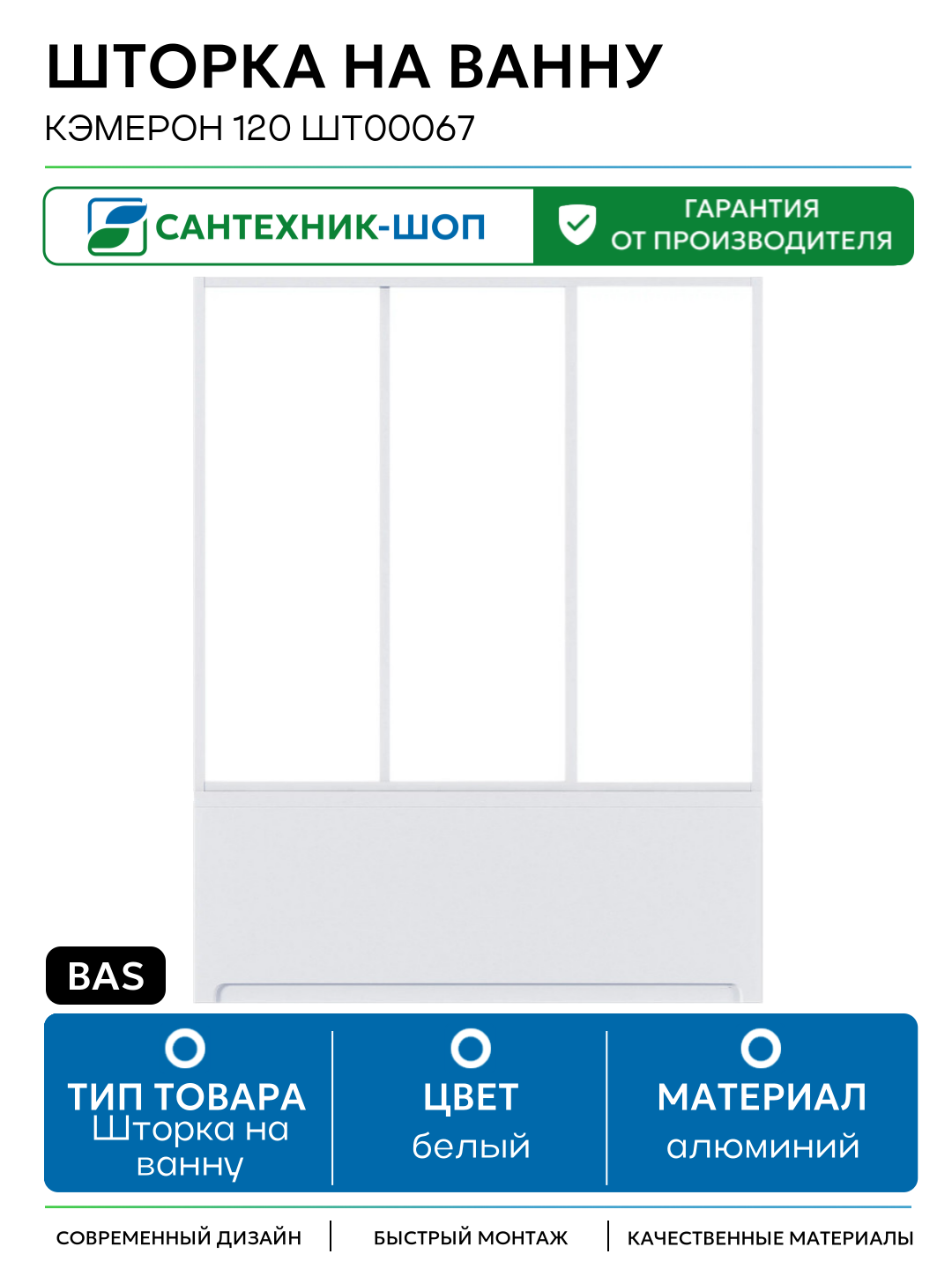 Шторка на ванну Bas Кэмерон 120 ШТ00067 профиль Белый стекло прозрачное алюминий белый Россия