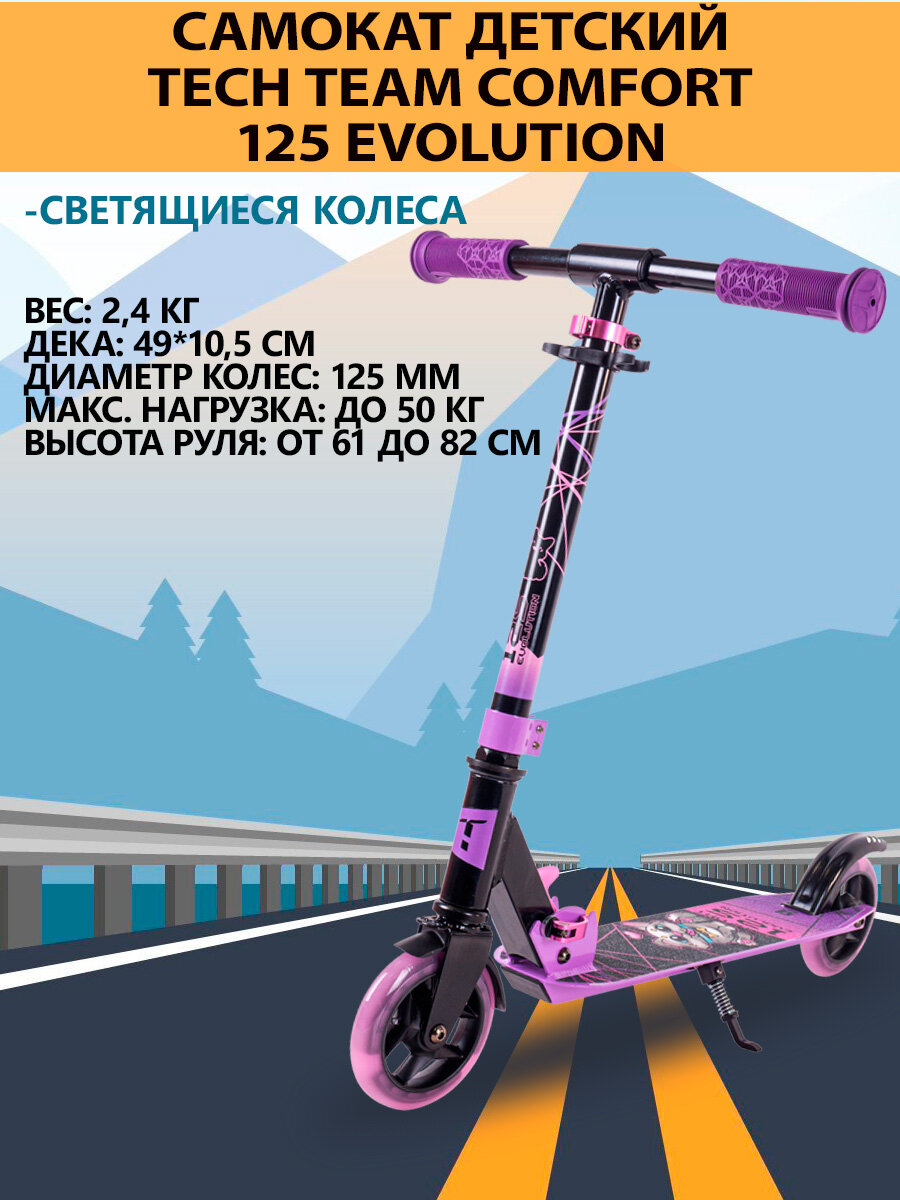 Самокат Tech Team Comfort 125 evolution purple