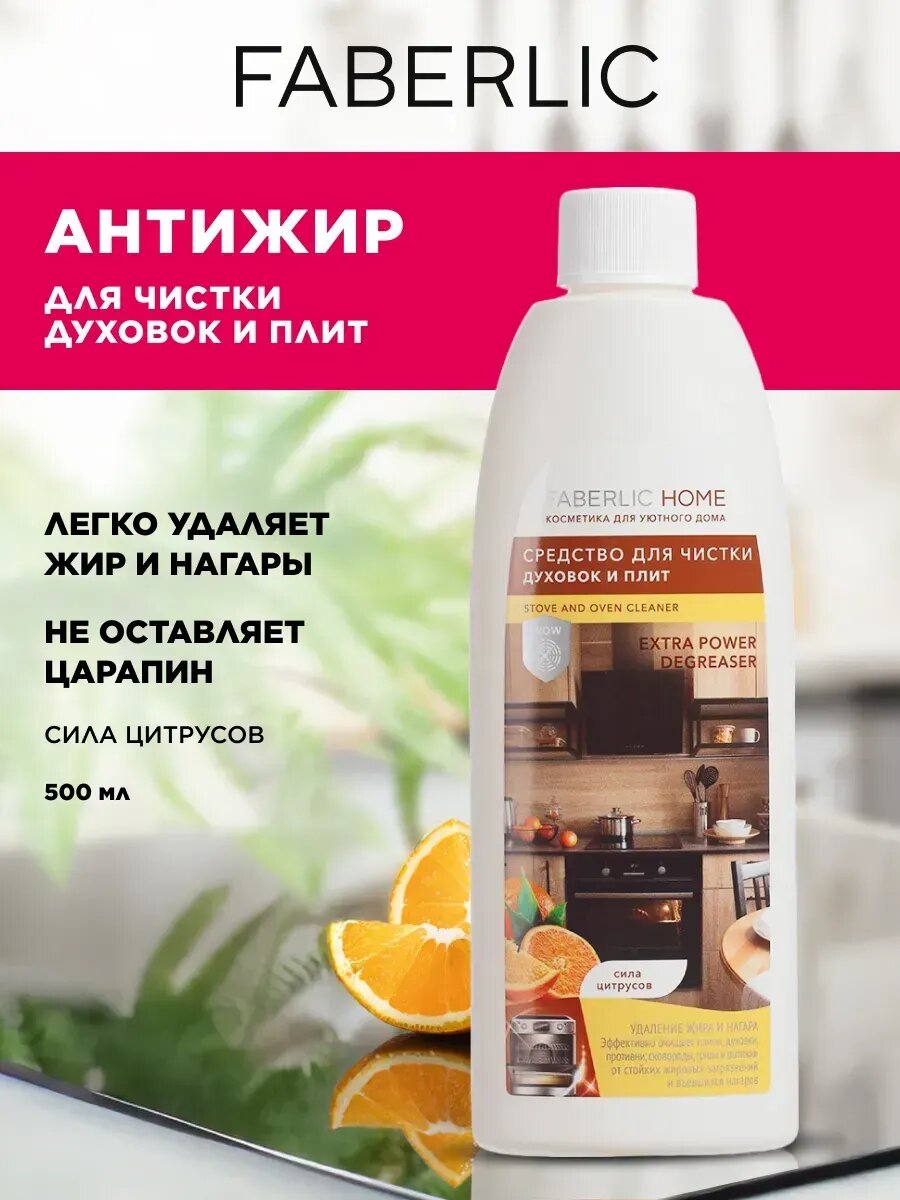 Антижир средство для чистки духовок и плит, Фаберлик, 500мл.