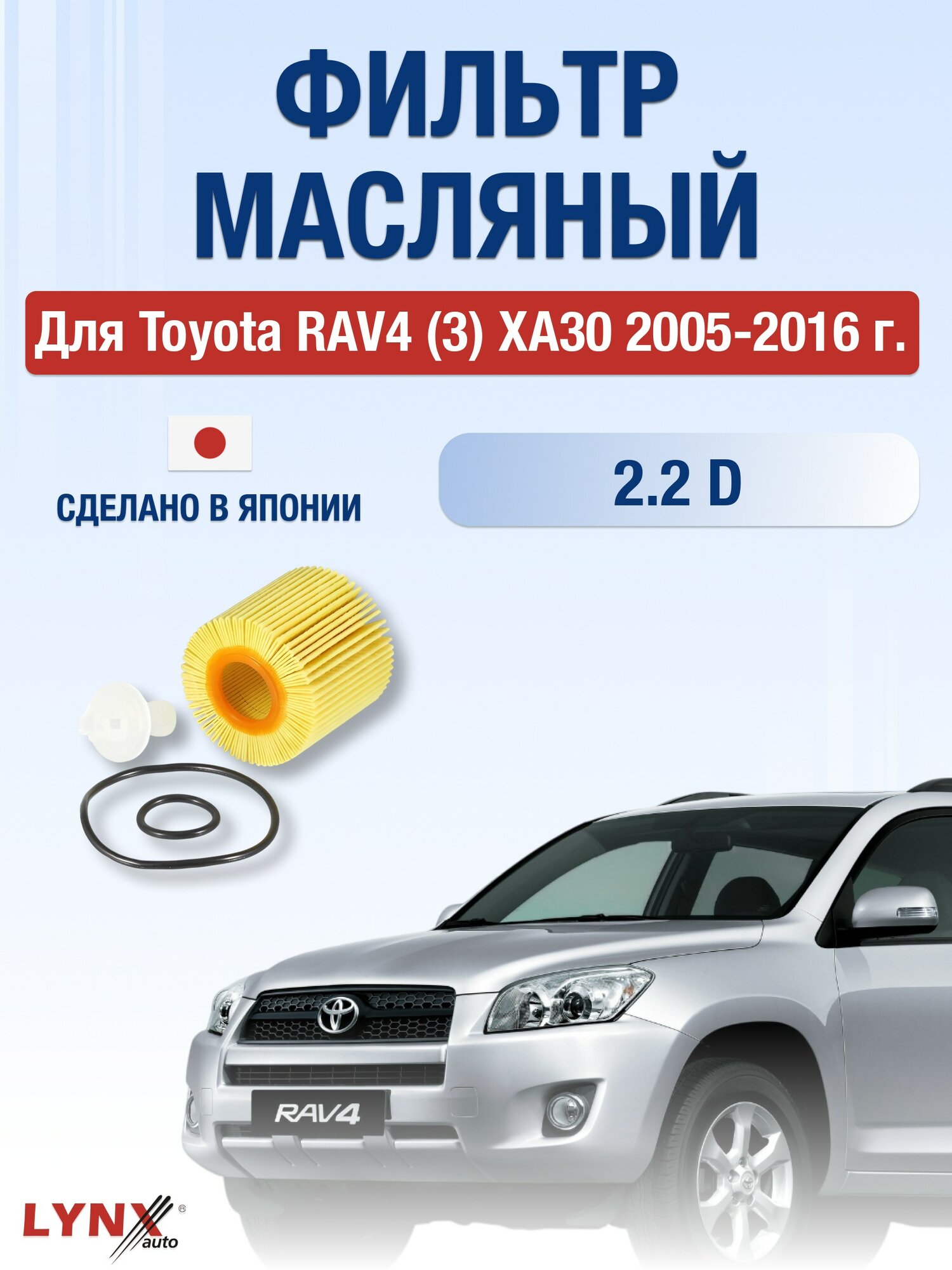 Масляный фильтр для Toyota RAV4 (3) XA30 2005-2016 г. Двигатель 2.2 D (2AD-FHV, 2AD-FTV) Тойота РАВ4 LYNXauto