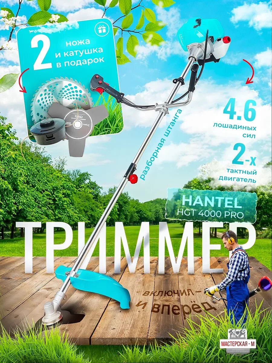Бензиновый Триммер HANTEL HGT-4000 PRO