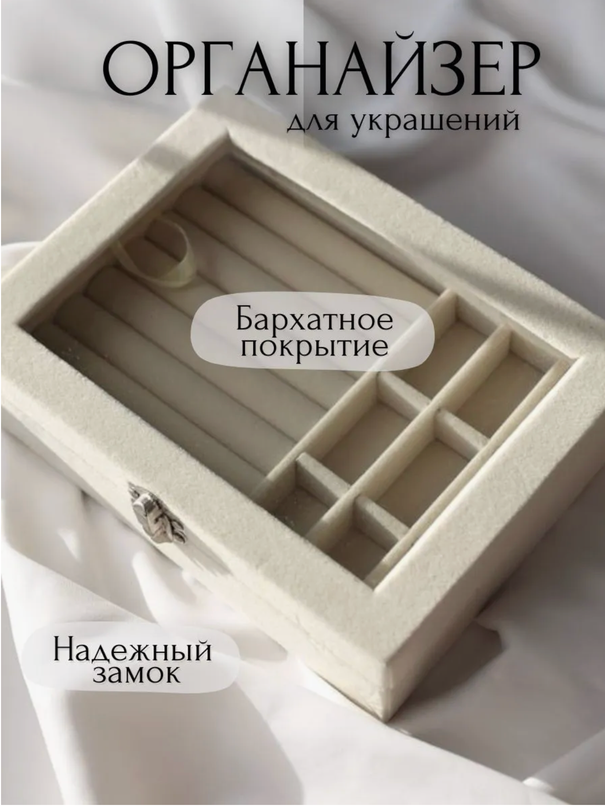 Органайзер с крышкой для украшений, шкатулка для колец, сережек и часов, бежевая