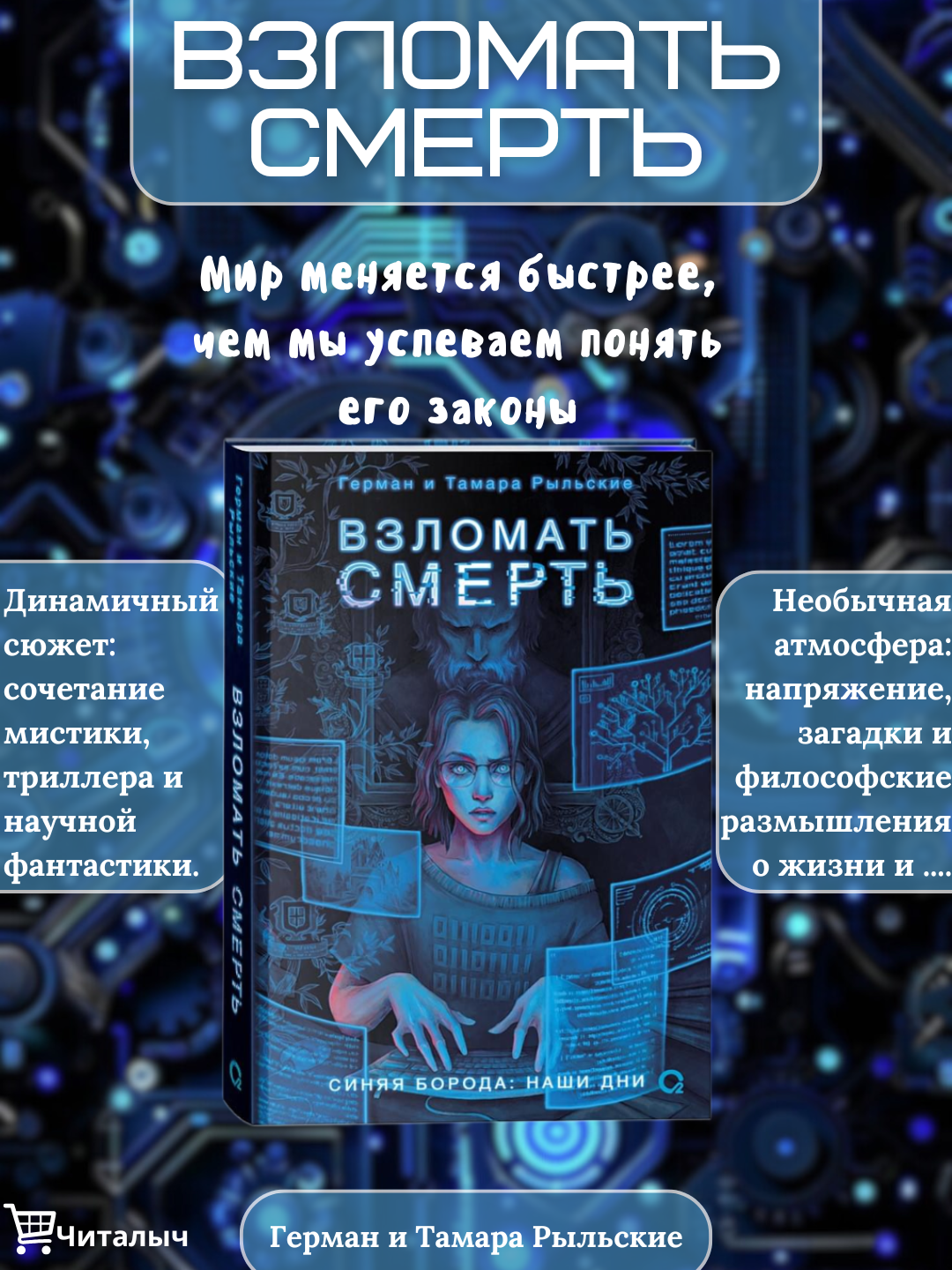 Взломать смерть. Герман и Тамара Рыльские