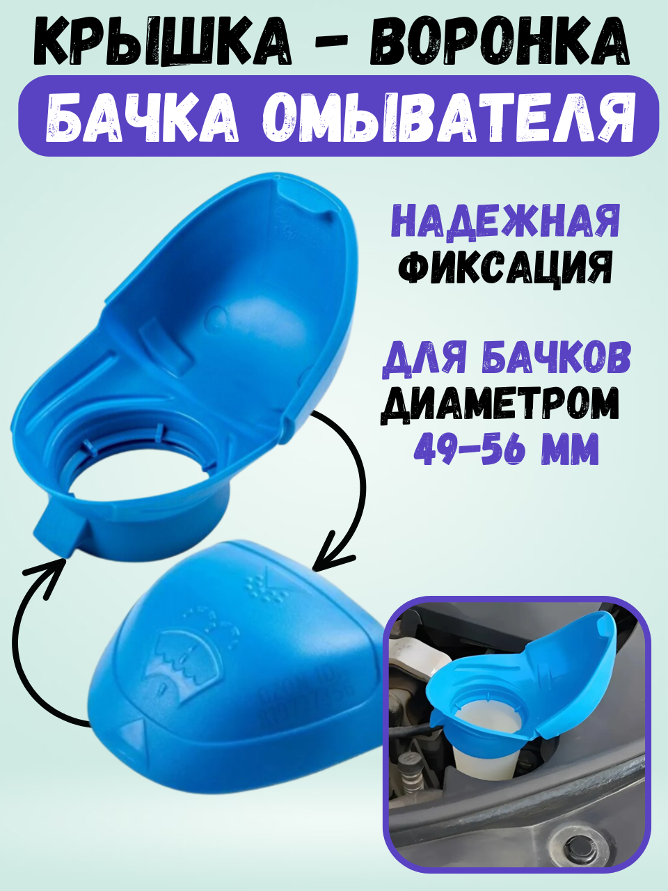 Крышка бачка омывателя, для Audi, VW, Skoda и других, голубая 49-56 мм