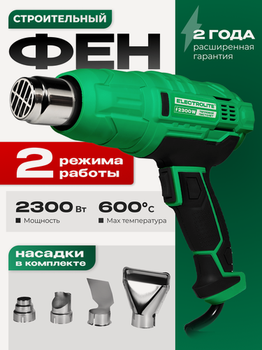 Изображение товара Фен строительный ELECTROLITE Ф2300EL ( 2300 Вт, 220 В, 400/600 С, 300/500 л/мин, обрезиненная рукоять )