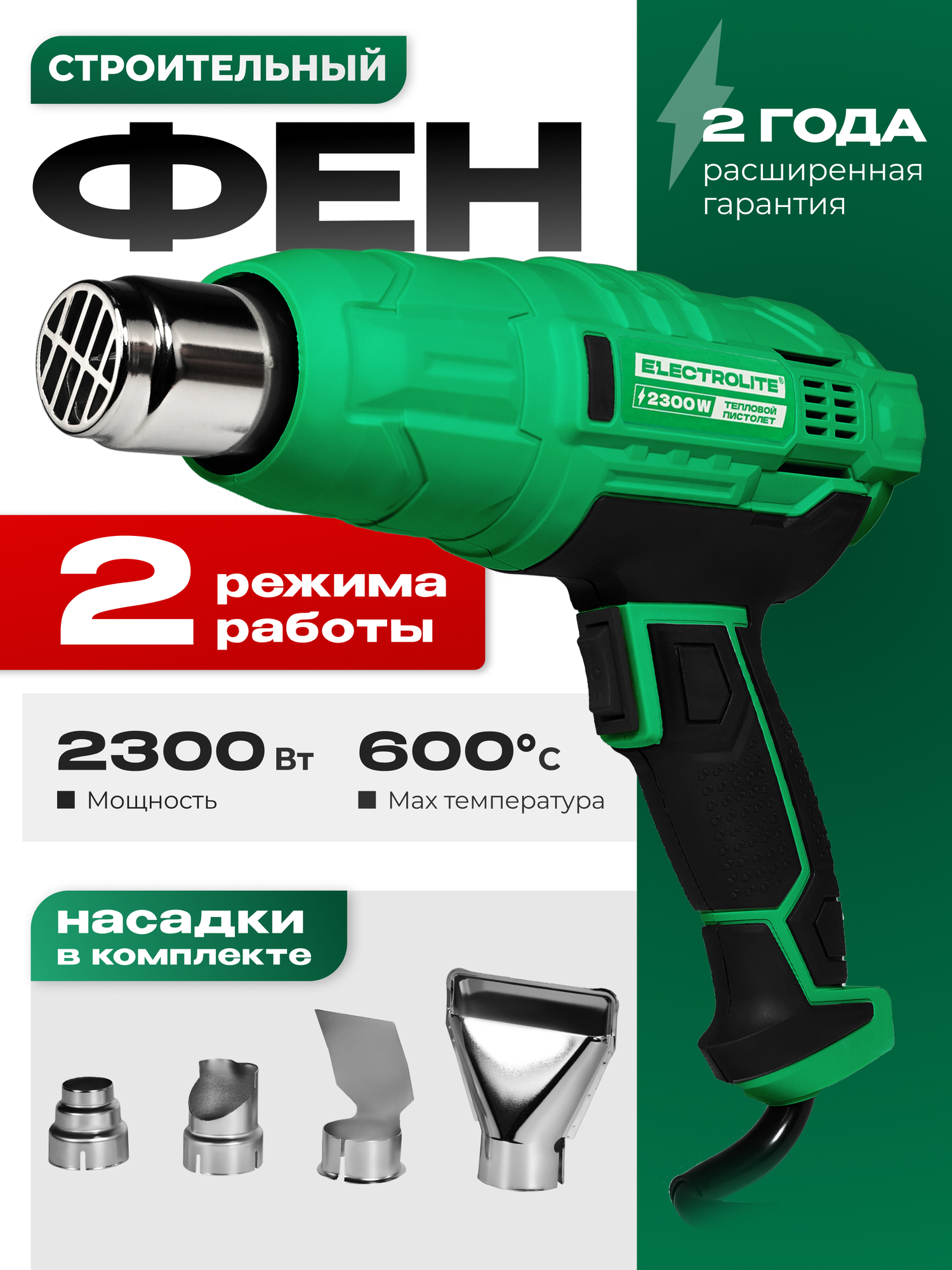 Фен строительный ELECTROLITE Ф2300EL ( 2300 Вт 220 В 400/600 С 300/500 л/мин обрезиненная рукоять )