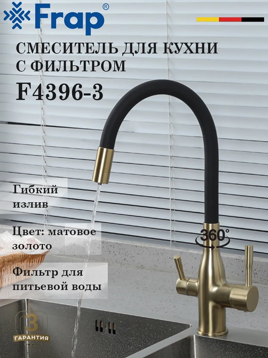 Смеситель для кухни с подключением фильтра FRAP F4396-3