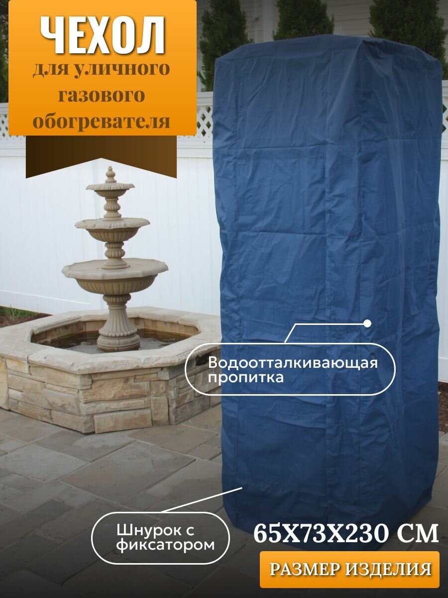 Чехол для уличного газового обогревателя 65х73х230см синий