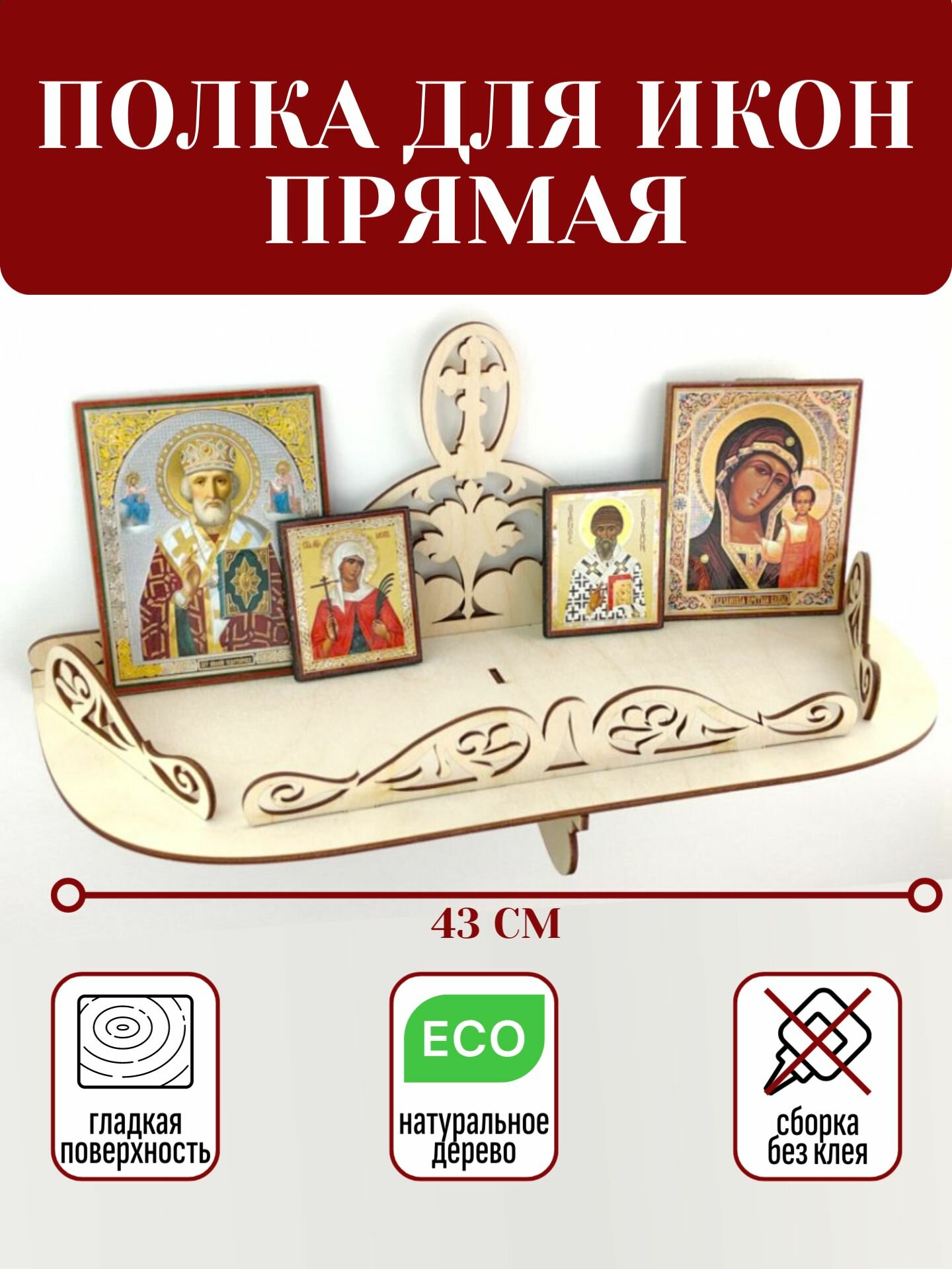 Иконостас прямой полка для икон настенная Божница