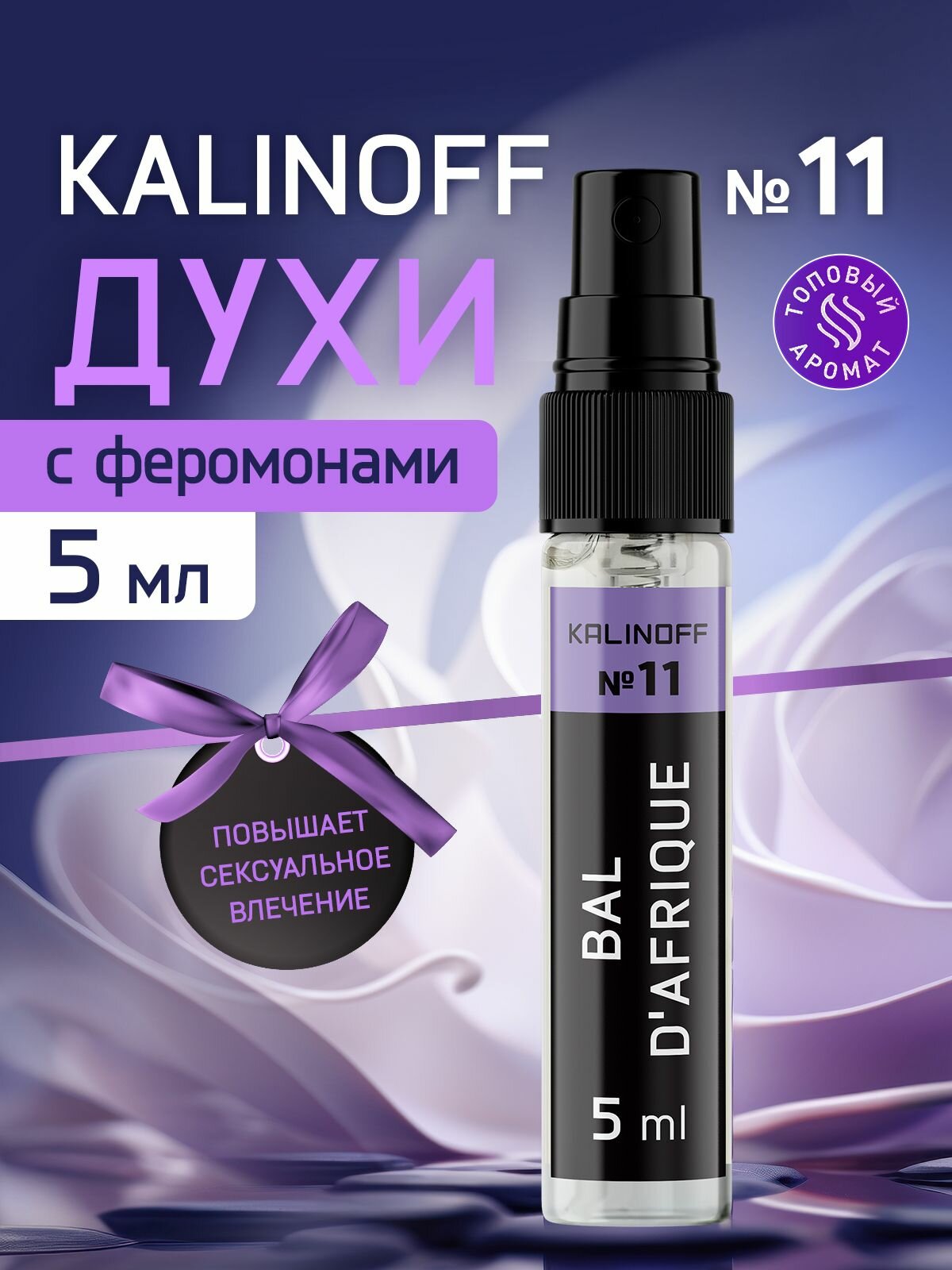 Духи KALINOFF № 11 с феромонами Bal D'Afrique 5 мл