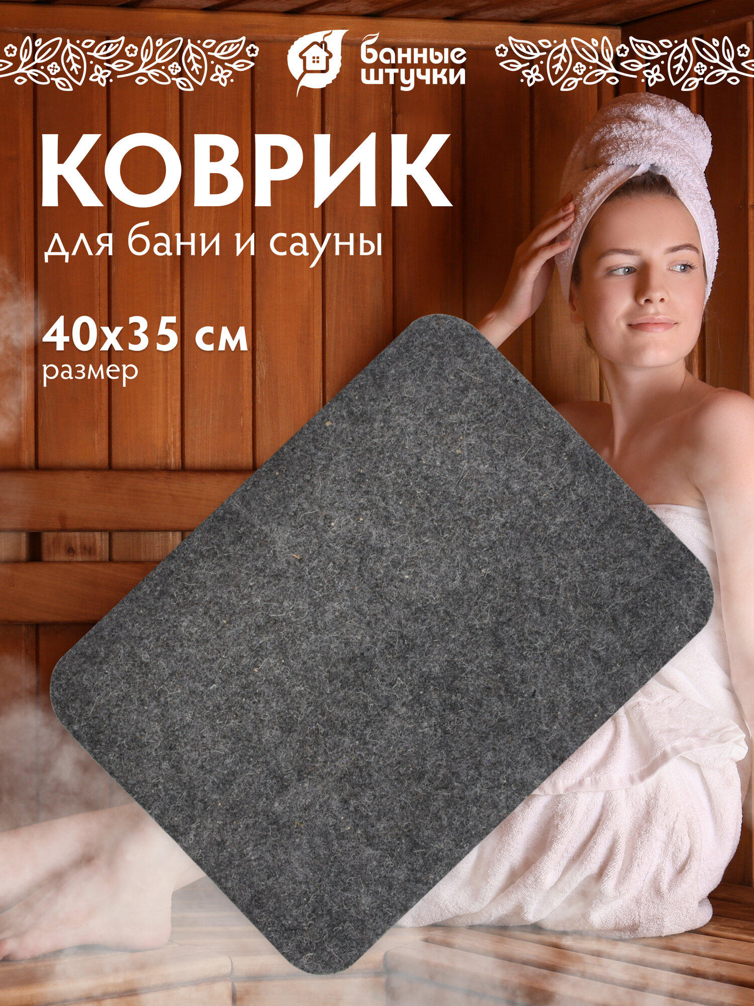 Коврик для сауны бани Hot Pot войлок серый 40х35 см 2мм