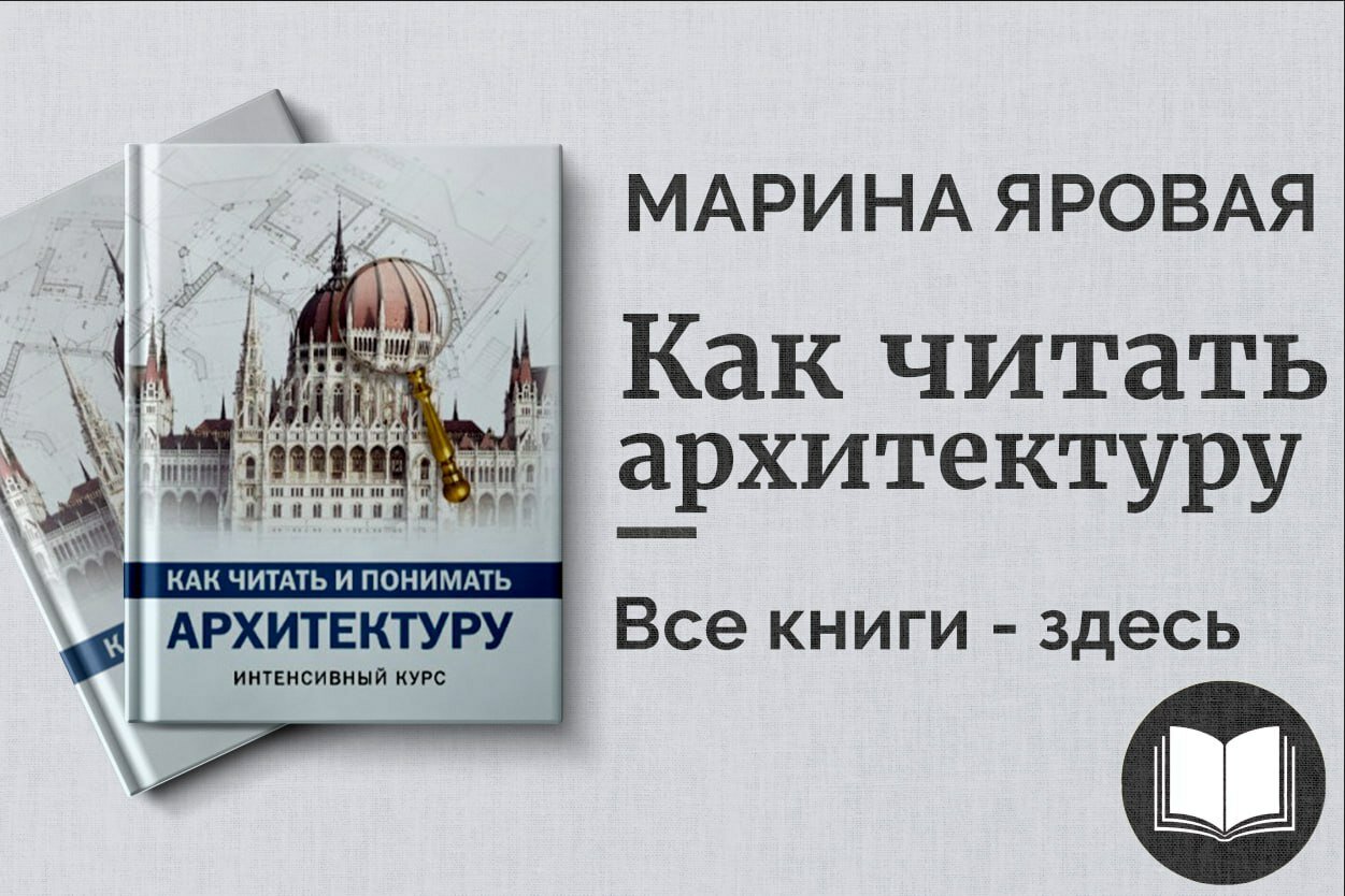 Как читать и понимать архитектуру. Интенсивный курс для студентов, архитекторов и любителей искусства | Марина Яровая