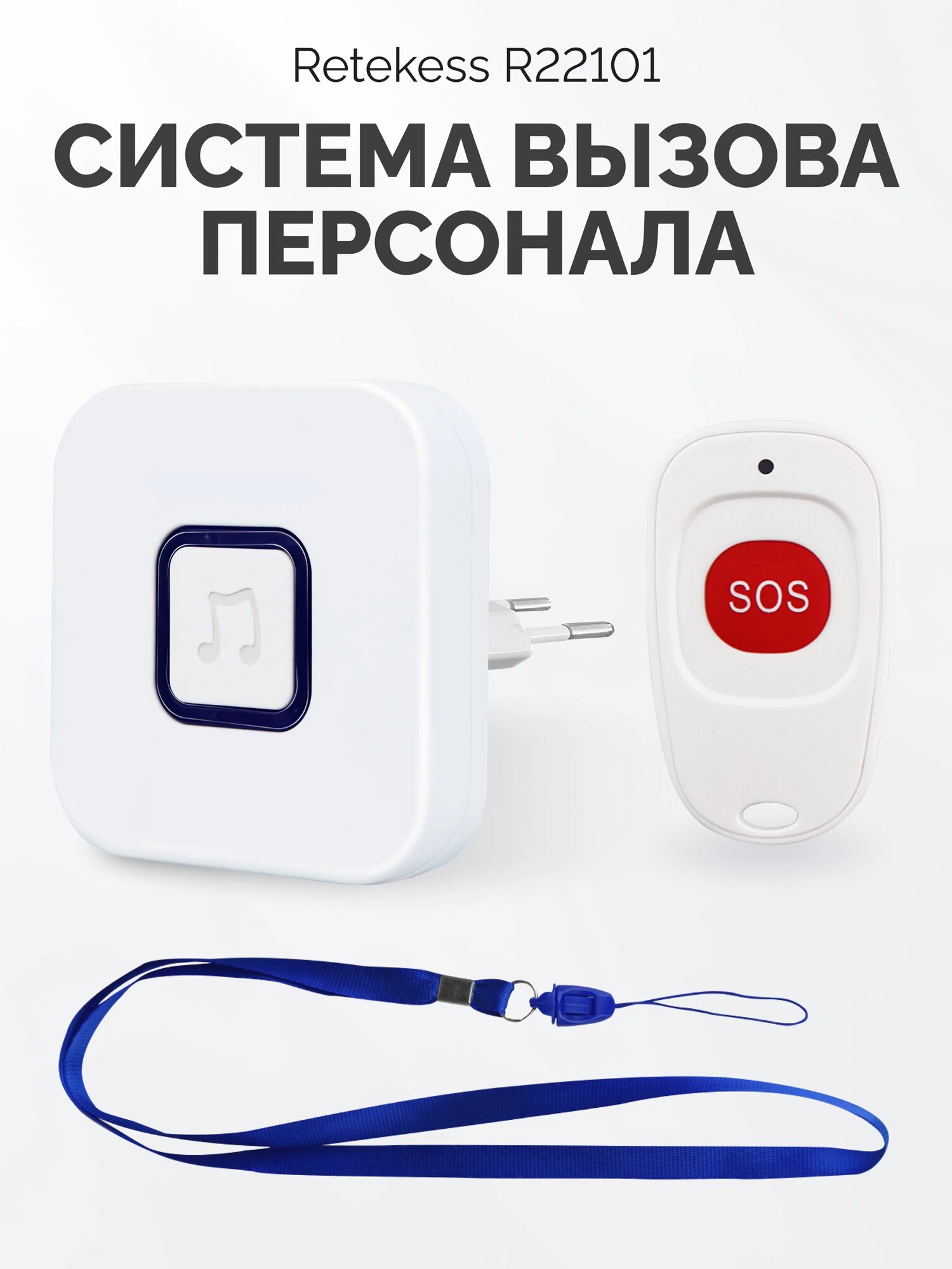 Система вызова медицинского персонала RadioSync R22101 с защитой IP55. Стационарный приёмник и кнопка вызова