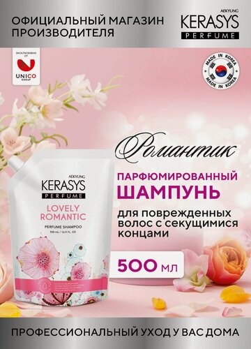Изображение товара Kerasys Парфюмированный Шампунь для волос с секущимися концами Романтик, сменный блок 500 мл, Корея