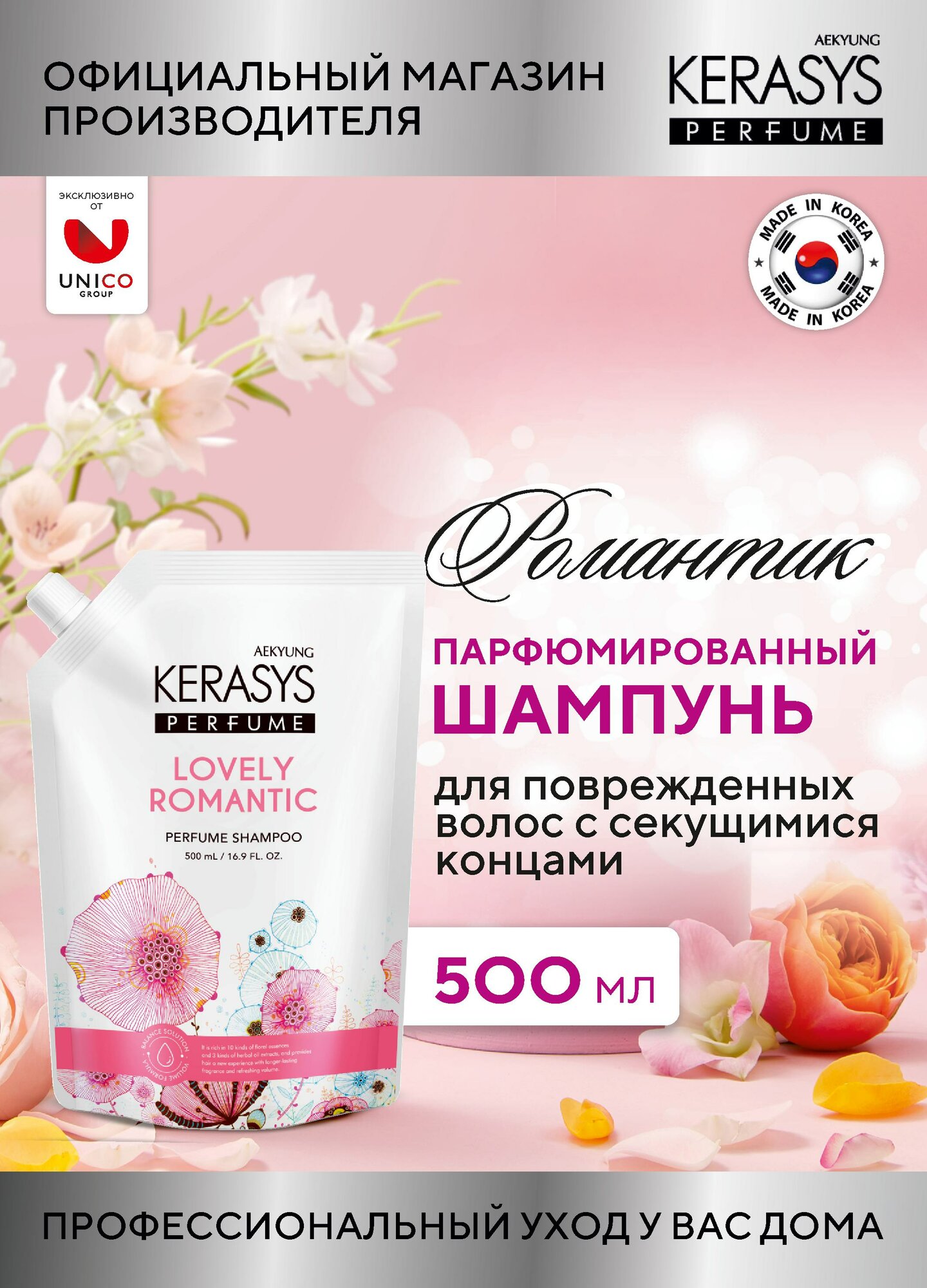 Kerasys Парфюмированный Шампунь для волос с секущимися концами Романтик, сменный блок 500 мл, Корея
