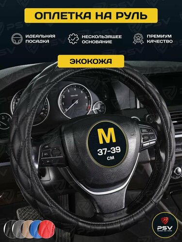 Изображение товара Чехол на руль оплетка руля для авто PSV CONVEX черный, размер M 37-39 см