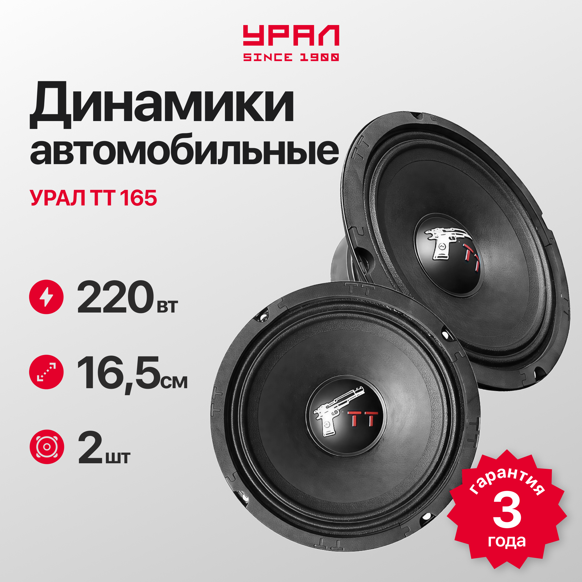 Динамики автомобильные Урал "ТТ 165", среднечастотные, 6.5", черные, 2 шт.