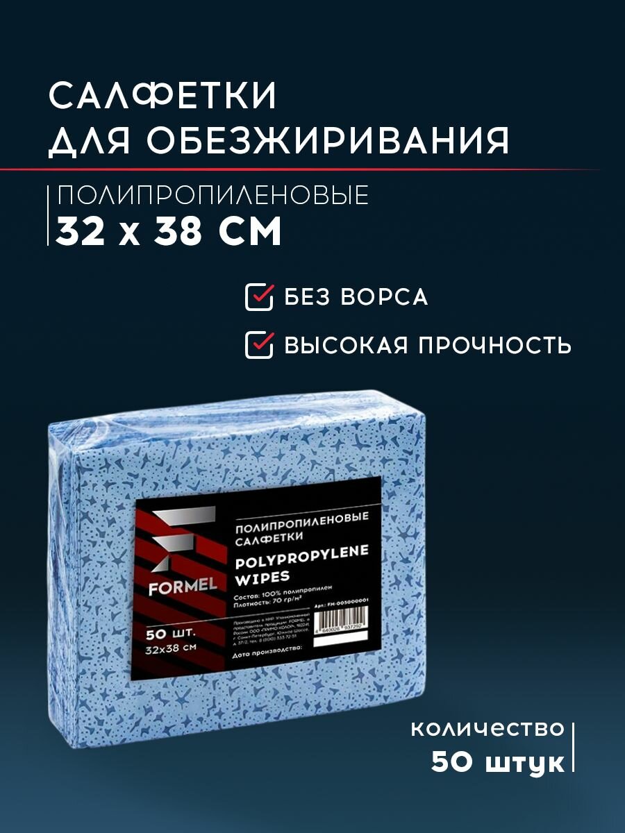 Салфетки для обезжиривания и очистки FORMEL 32*38 см 50 шт полипропиленовые для малярных работ без ворса /