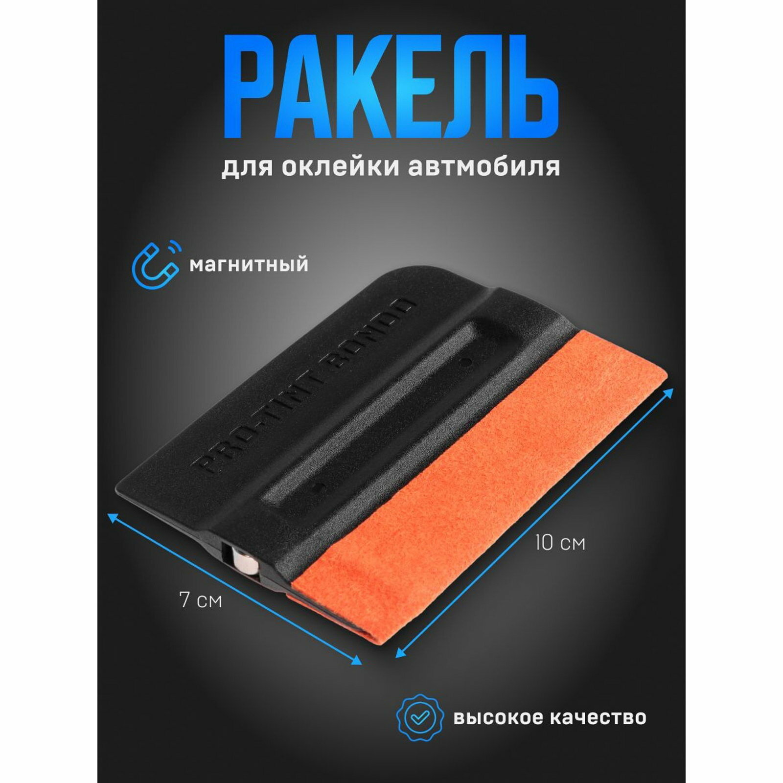 Ракель для оклейки автомобиля, магнитный, вид: инструмент для оклейки