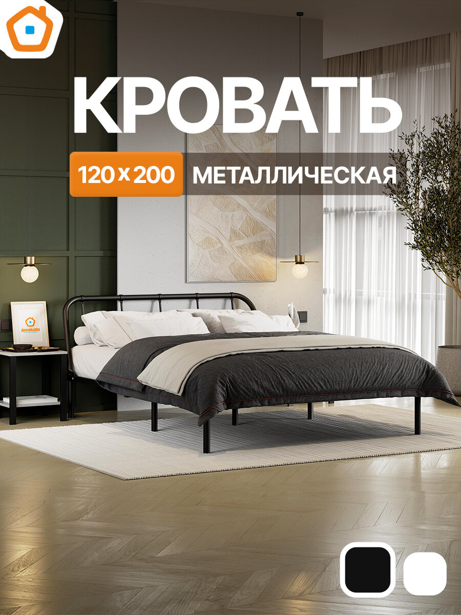 Кровать металлическая разборная 120х200 черная