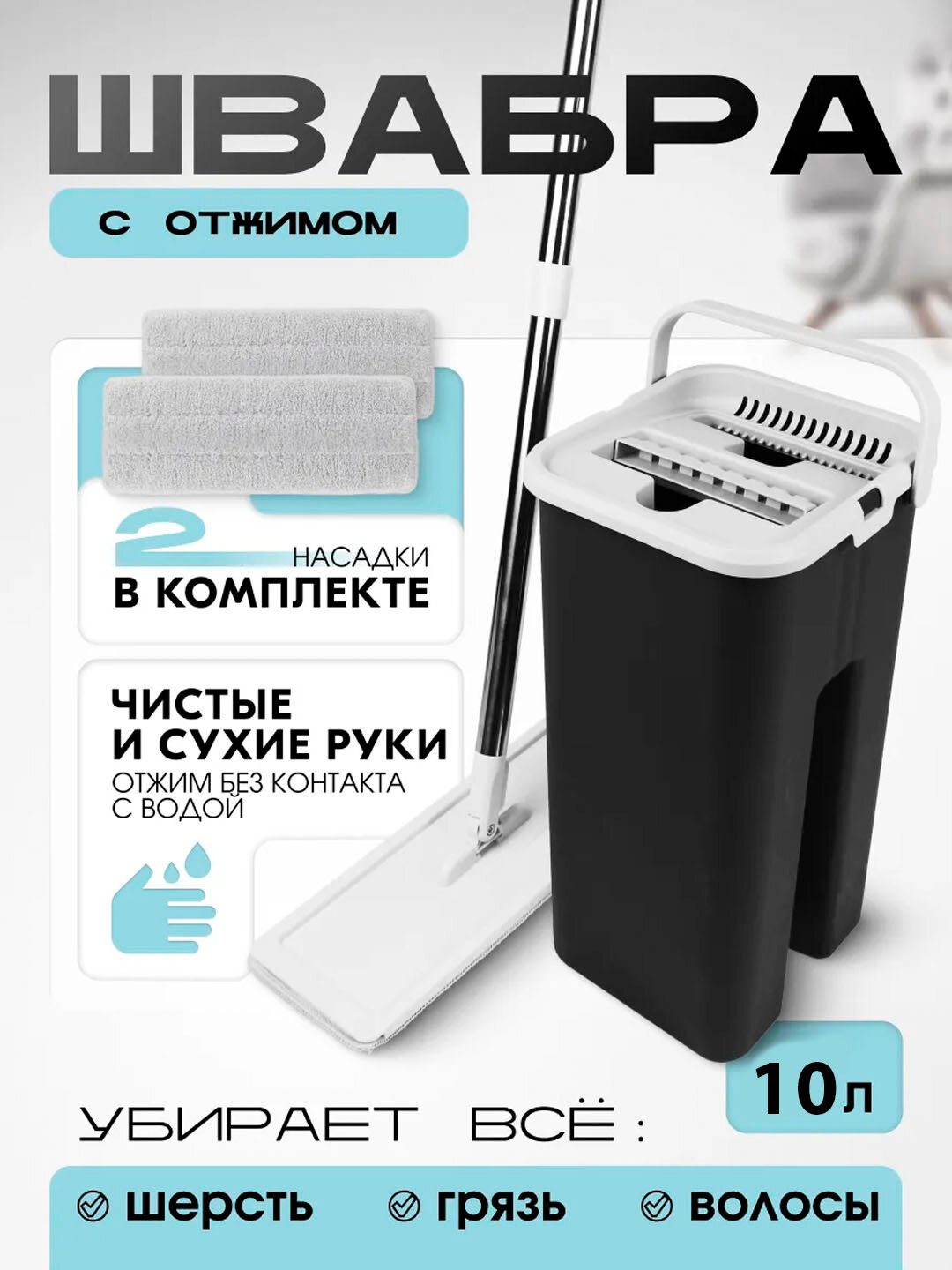 Швабра с отжимом и ведром 10 л + 2 насадки – плоская для пола, уборка без воды, для ламината, плитки, паркета