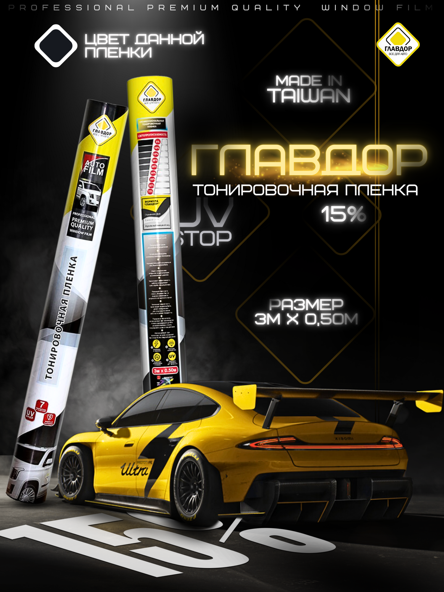 Тонировочная пленка автомобильная Главдор 15% размер 0.50 х 3м