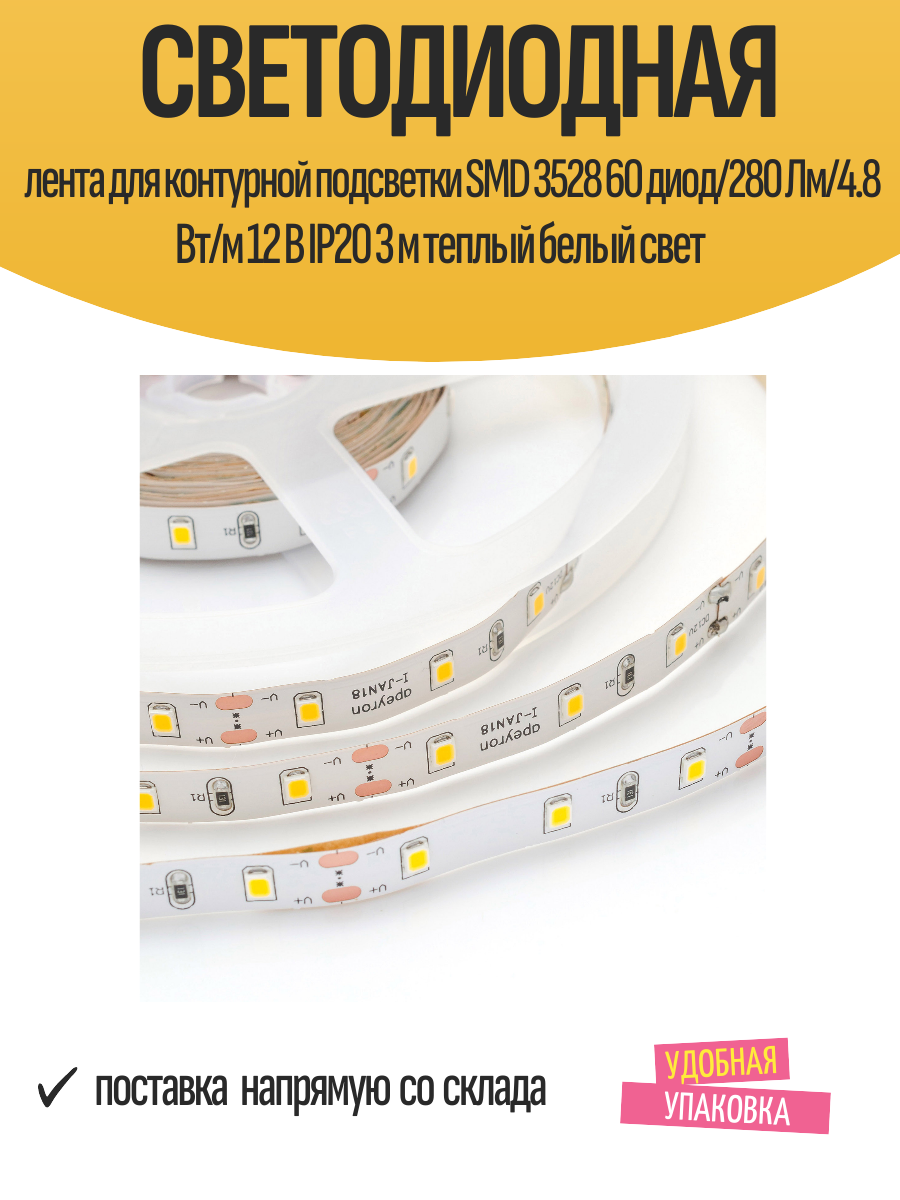Светодиодная лента для контурной подсветки SMD 3528 60 диод/280 Лм/4.8 Вт/м 12 В IP20 3 м теплый белый свет