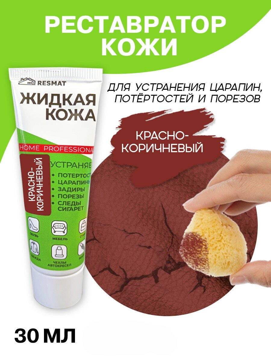 Жидкая кожа для мебели, одежды, восстановитель кожи Resmat 30 мл в тубе, красно-коричневая