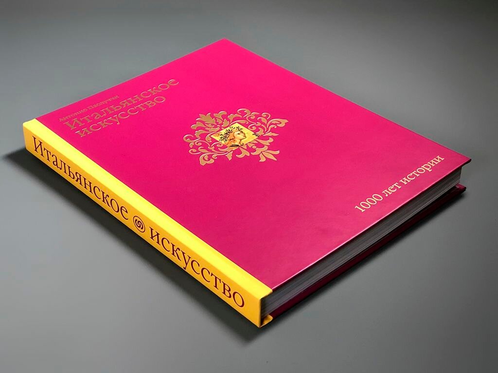 Итальянское искусство. 1000 лет истории — фото 1