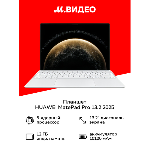 Планшет HUAWEI MatePad Pro 132 2025 12512GB Wi-Fi PM Kb Gold 105999₽