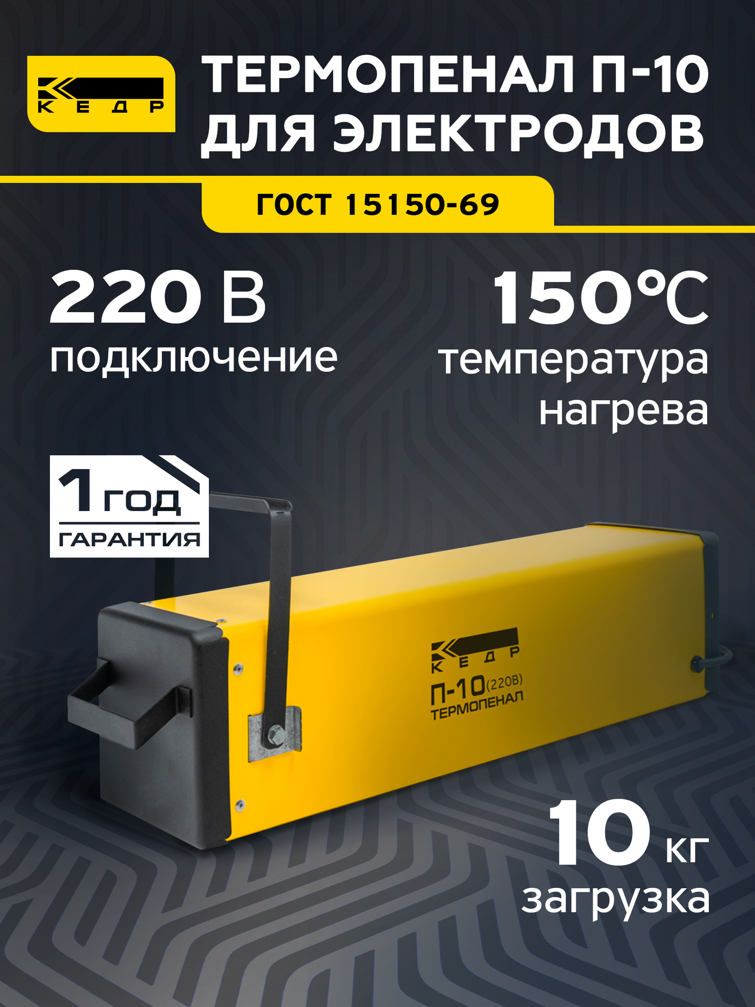 Термопенал для электродов КЕДР П-5 220В 150C загрузка 10кг для хранения и сушки сварочных электродов 8007887