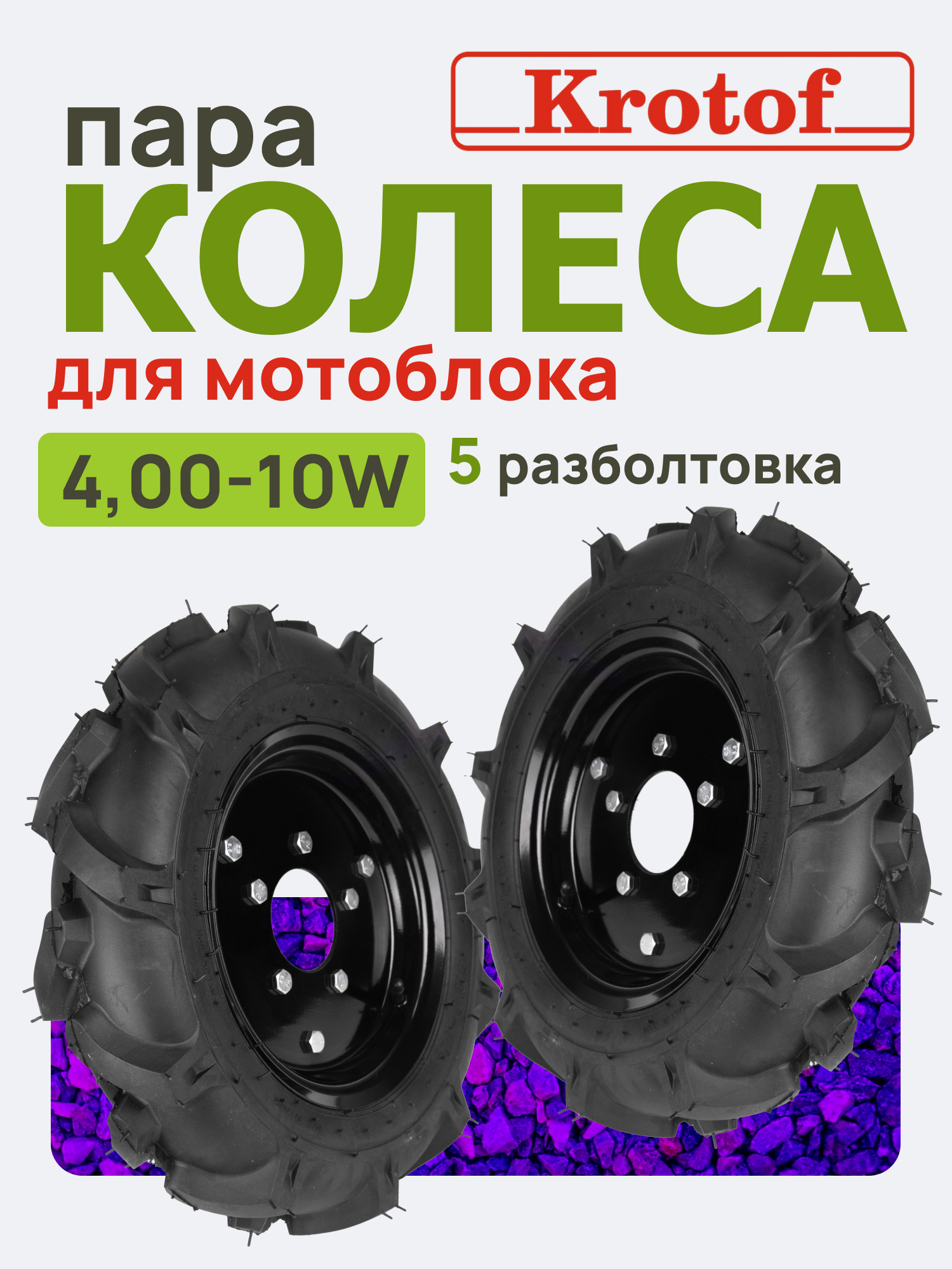 Колесо комплект 2 штуки для мотоблока 4,00-10W "Елочка" под 5 отверстий (камера+покрышка+диск)/для мотоблоков Ока, Нева