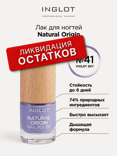 Изображение товара Лак для ногтей INGLOT Natural Origin оттенок № 041, 8 мл, дышащий