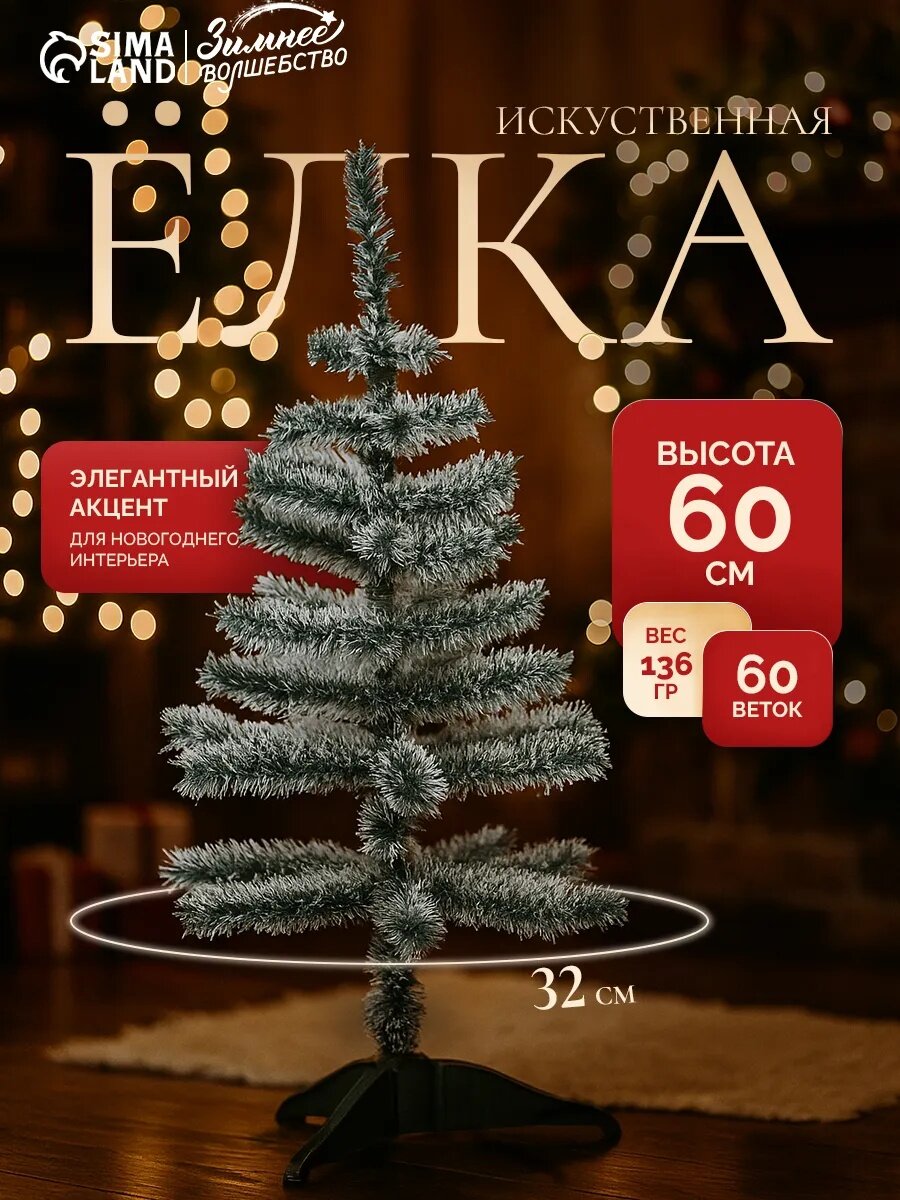 Искусственная ёлка с инеем «Зимнее волшебство. Радуга» 60 см 60 ПВХ веток отгибаются