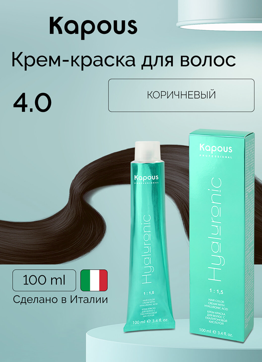 Крем-краска для волос с гиалуроновой кислотой Kapous «Hyaluronic Acid», 4.0 Коричневый, 100 мл
