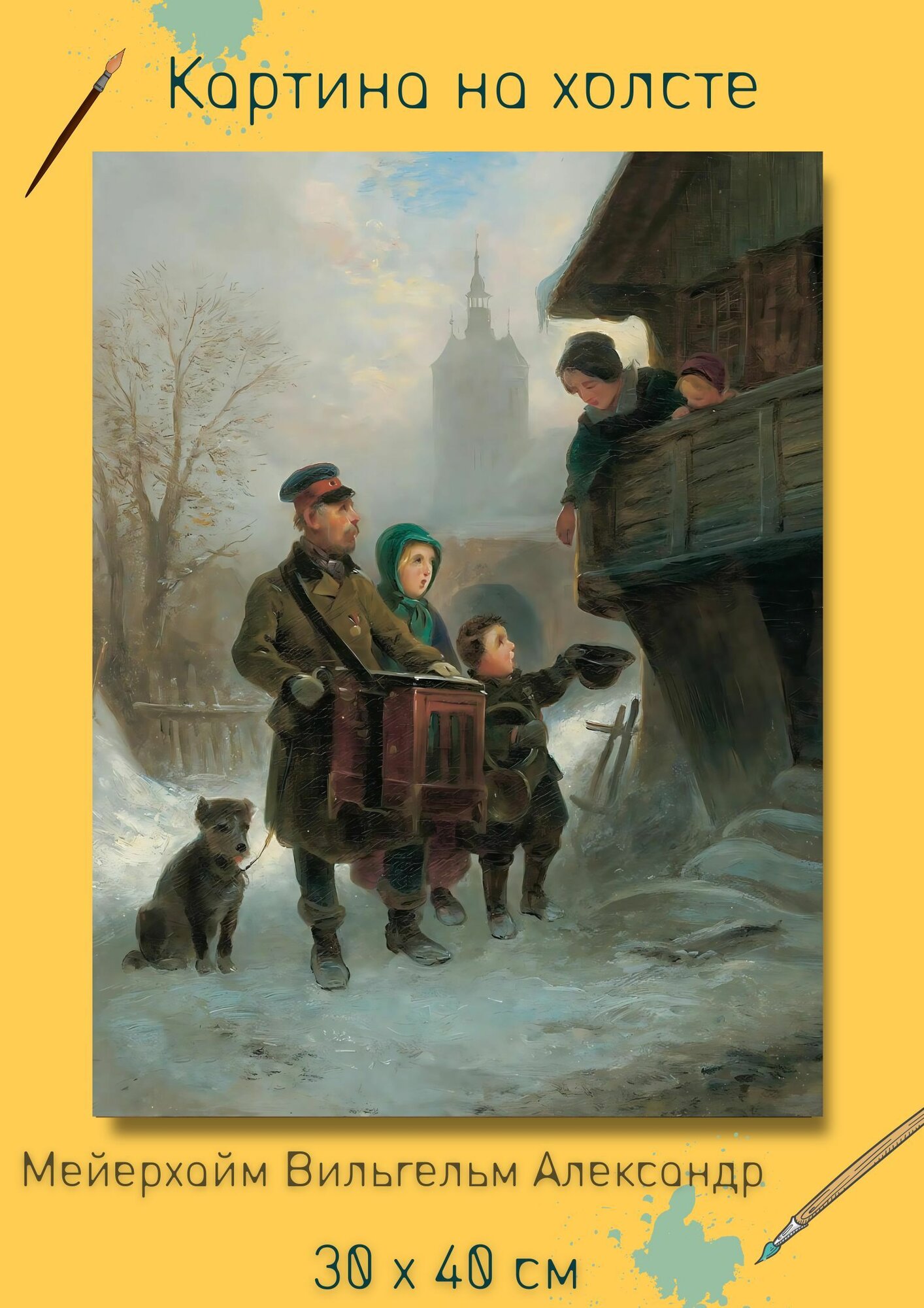 Мейерхайм Вильгельм Александр "Шарманщик". Картина на холсте 30х40 см репродукция