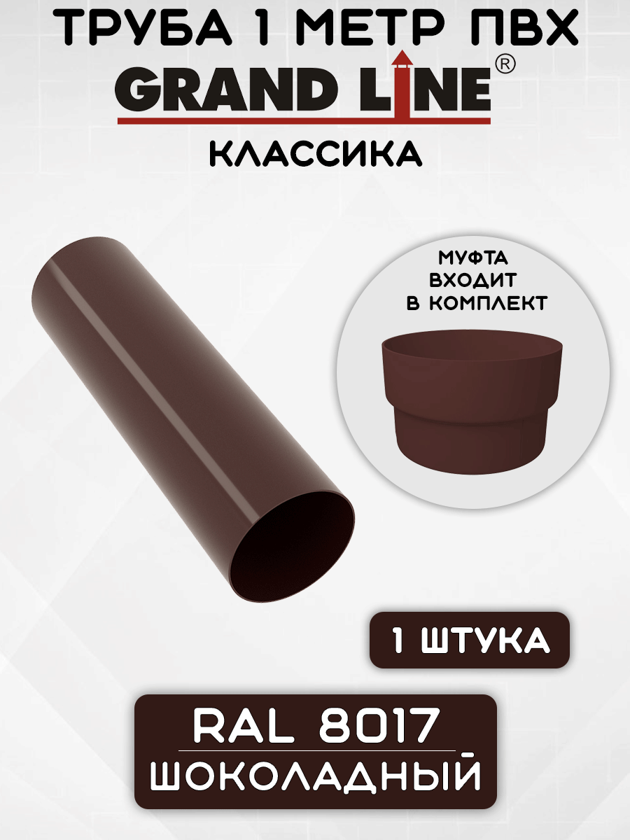 Труба 1м + муфта ПВХ Grand Line (Гранд Лайн) шоколад (RAL 8017)