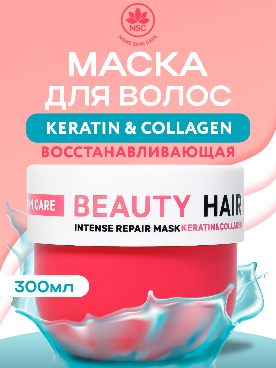 NSC BEAUTY HAIR Маска для восстановления поврежденных волос с Кератином и Коллагеном, 300 мл