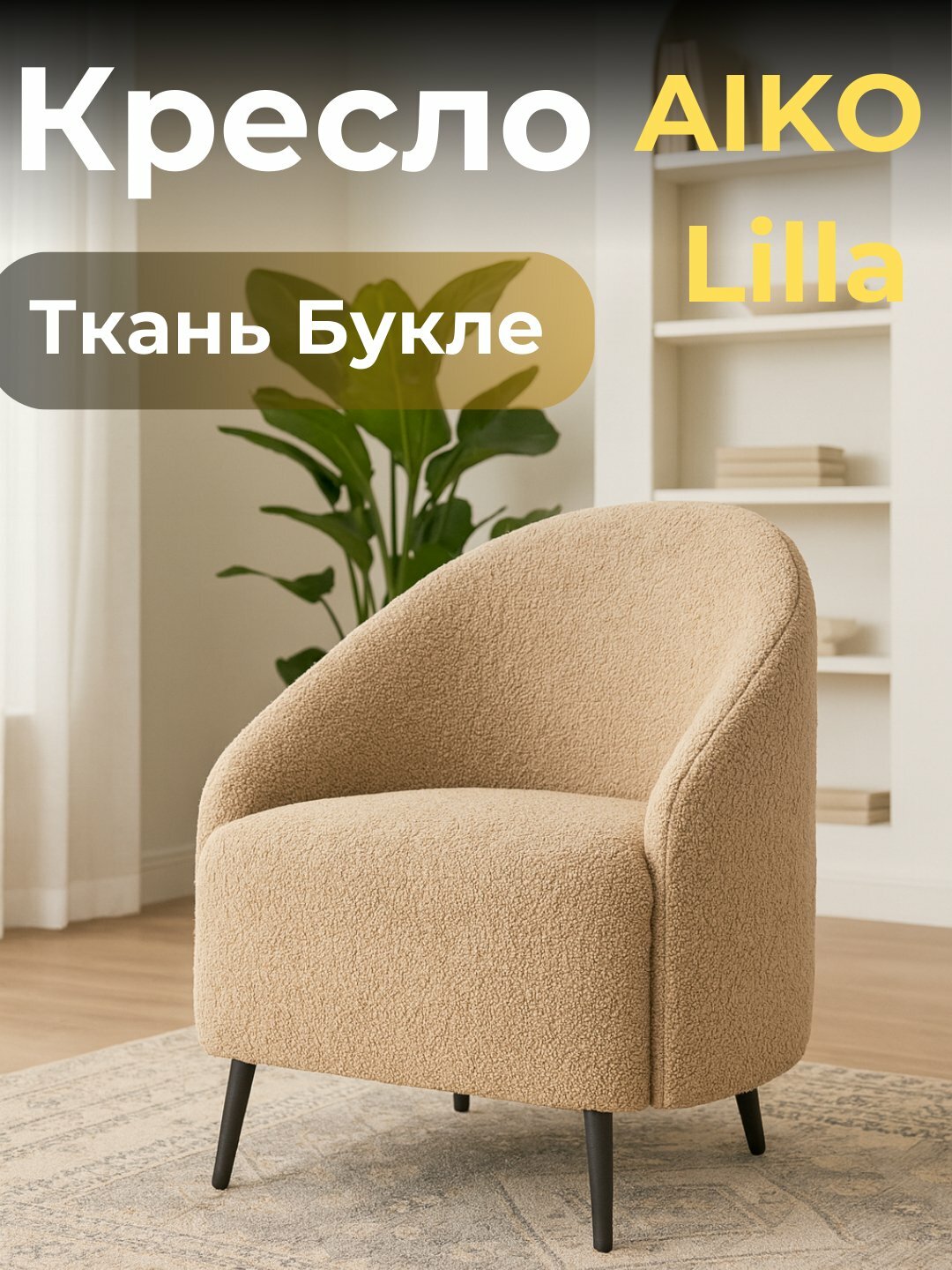 Кресло AIKO Lilla 60х60х77, домашнее кресло, для дома, офиса, кафе и ресторанов