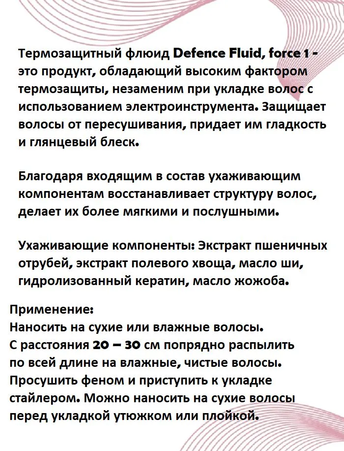 Термозащитный спрей для волос IBCo SPLENDID STYLE DEFENCE FLUID force 1, 250 мл — фото 1