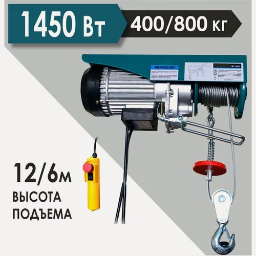Изображение товара Тельфер электрический Zilard ZTL-800, грузоподъёмность 400/800кг, мощность 1450Вт, длина троса 12м