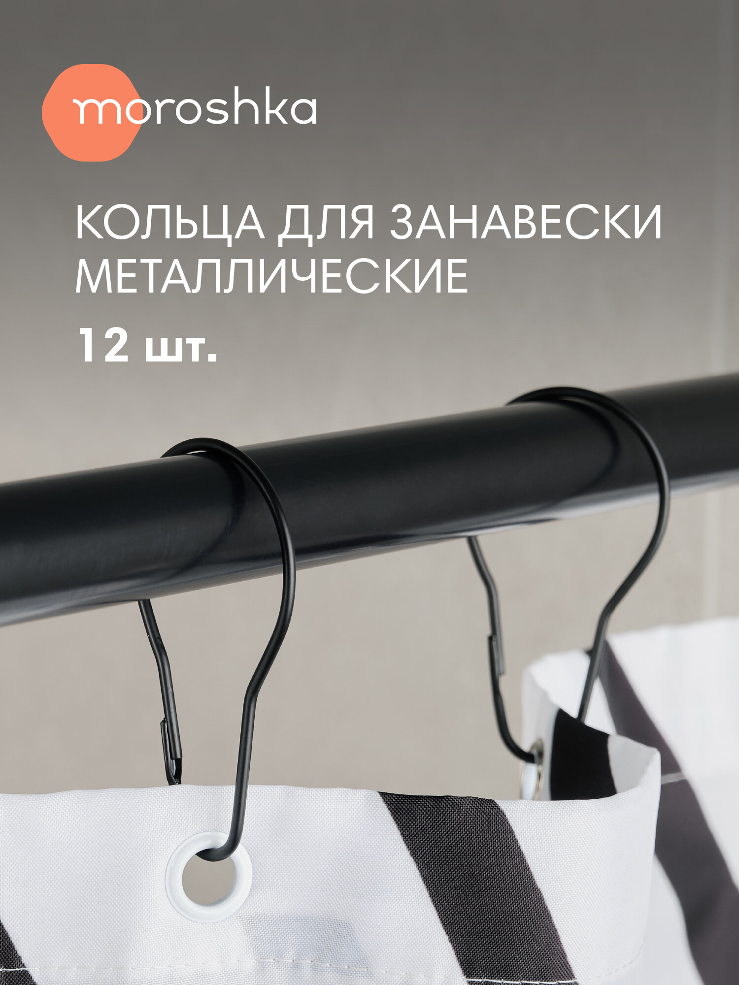 Кольца для штор Moroshka 