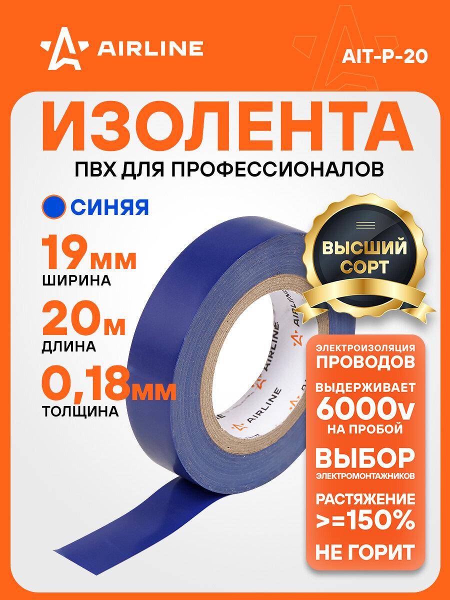 Изолента синяя ПВХ, 20 мх19 мм AIRLINE AIT-P-20