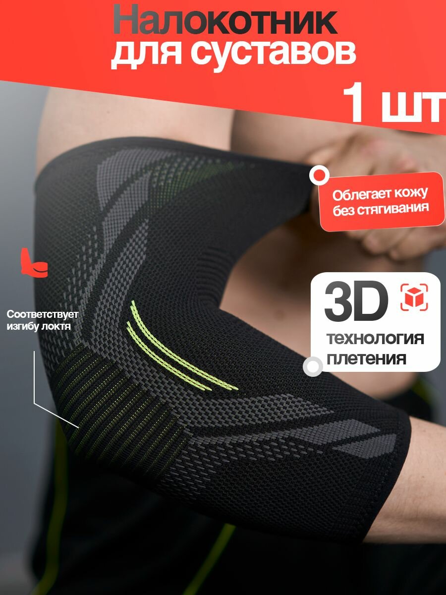 Налокотник для спорта, бандаж на локтевой сустав