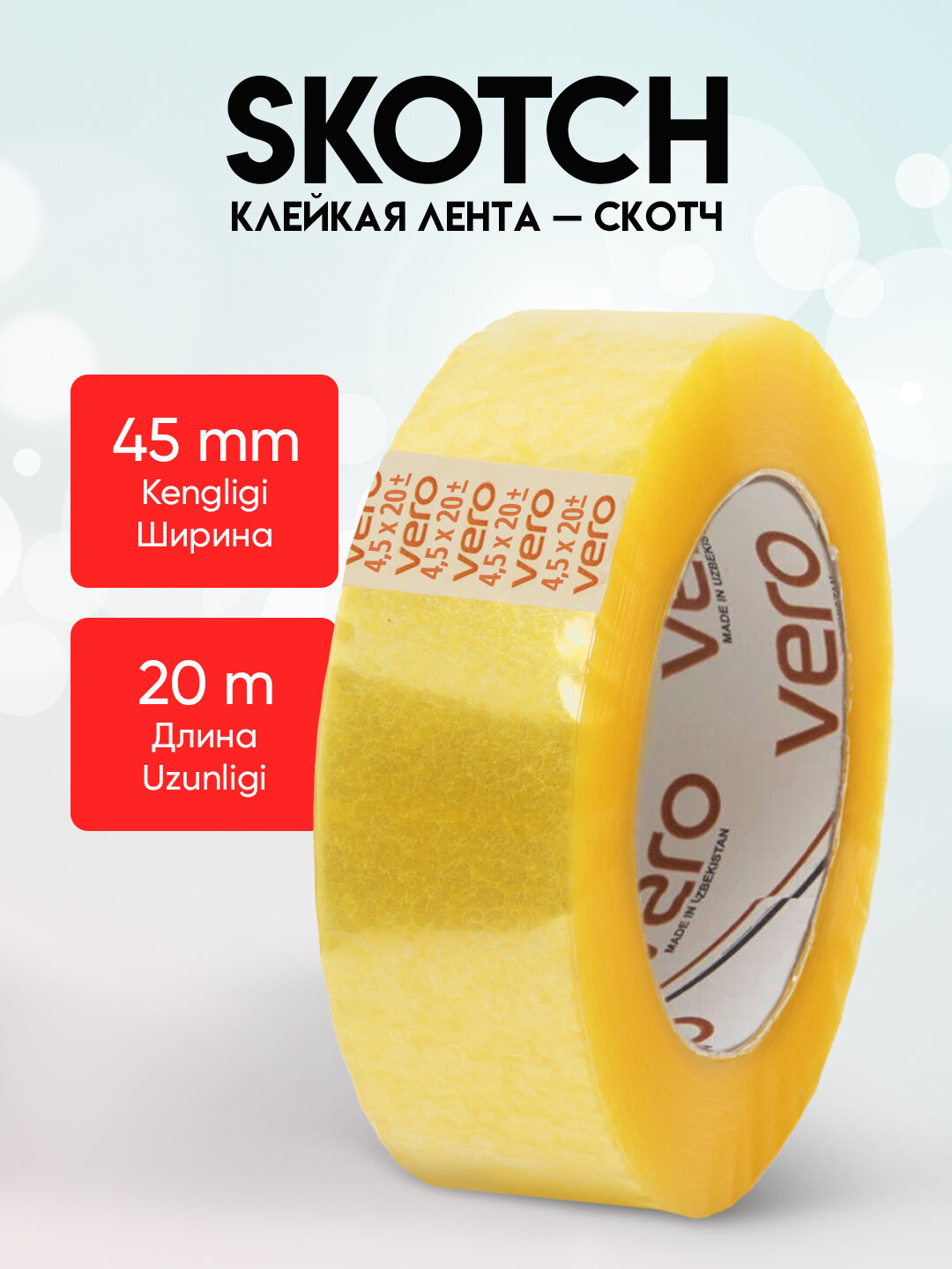 Клейкая лента, скотч Vero, упаковочный прозрачный скотч ПВХ для коробок и посылок, 45 х 20 м.