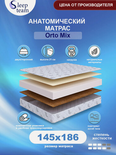 Изображение товара Матрас SleepTeam Orto Mix 145х186, для кровати, высота 21 см, беспружинный с массажным эффектом, полутороспальный