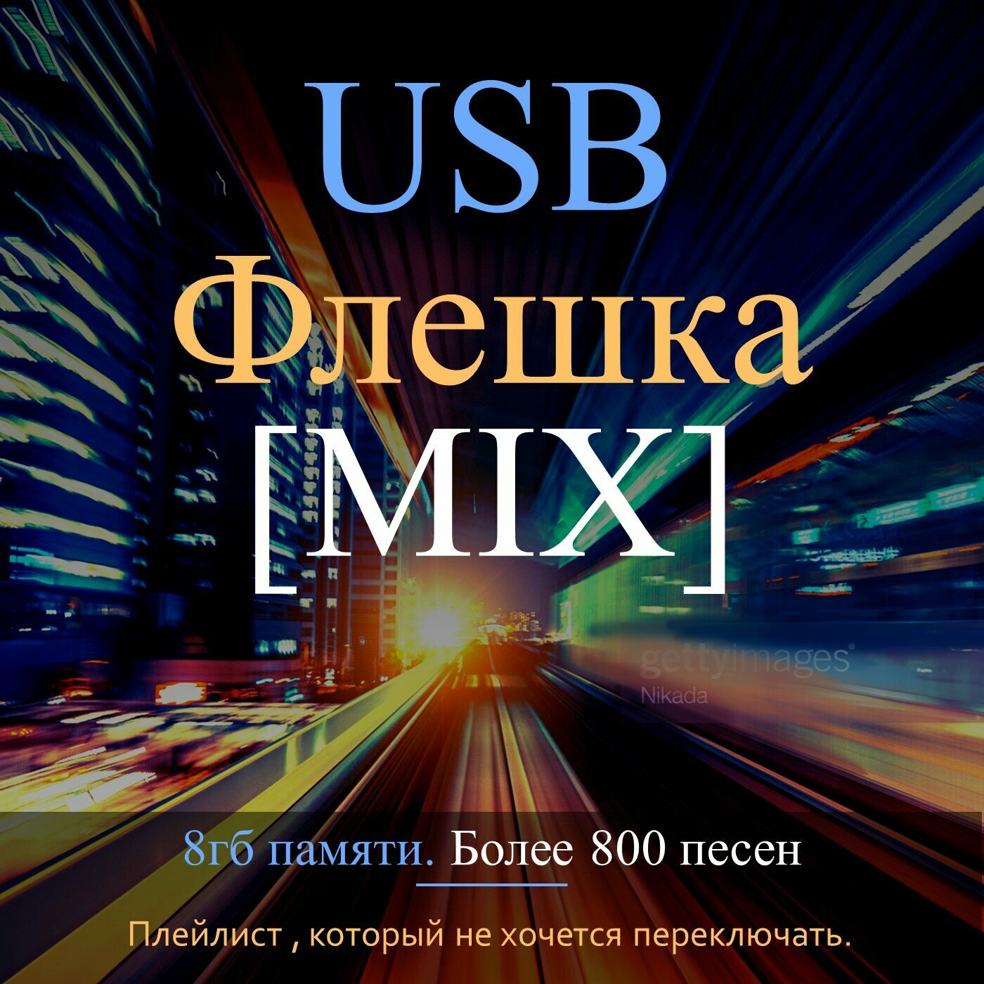 Usb флешка с музыкой " Mix " 8гб